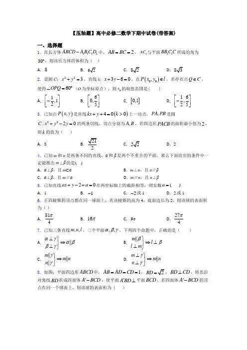 【压轴题】高中必修二数学下期中试卷(带答案)