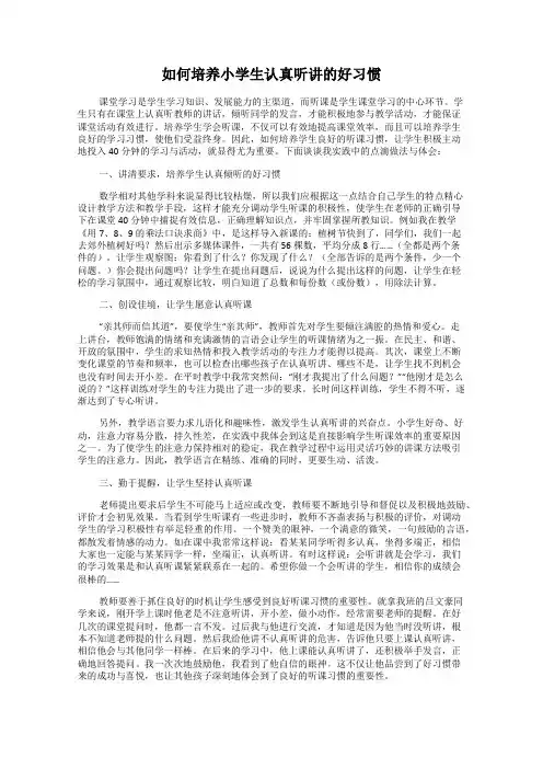 如何培养小学生认真听讲的好习惯