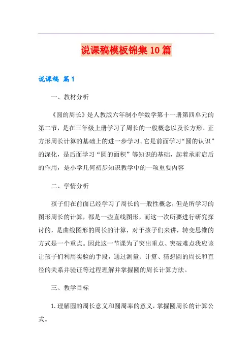 【最新】说课稿模板锦集10篇