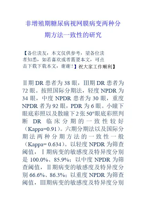 非增殖期糖尿病视网膜病变两种分期方法一致性的研究