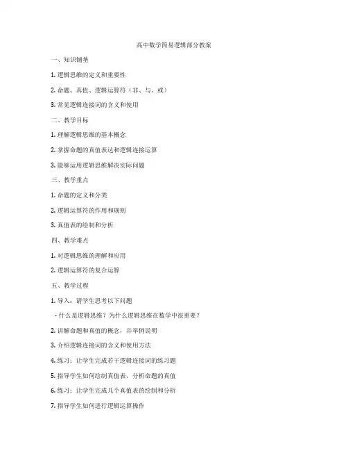 高中数学简易逻辑部分教案