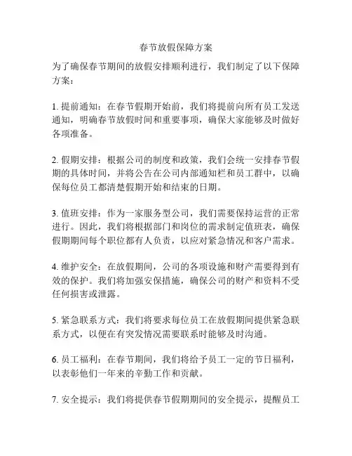 春节放假保障方案