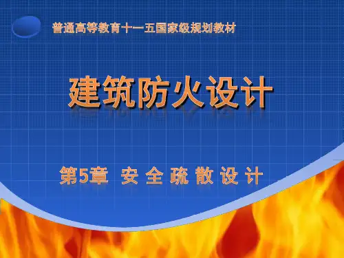 建筑防火设计第5章 安全疏散设计
