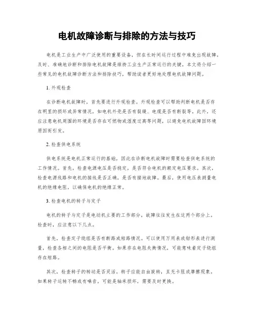 电机故障诊断与排除的方法与技巧