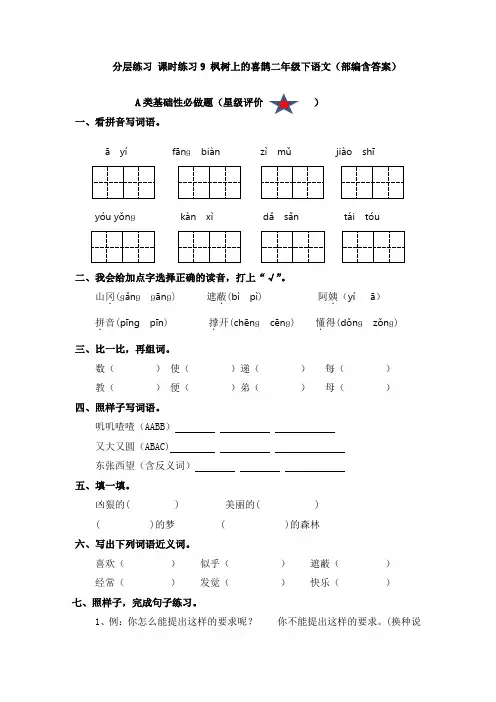 分层练习 课时练习9 枫树上的喜鹊二年级下语文(部编含答案)