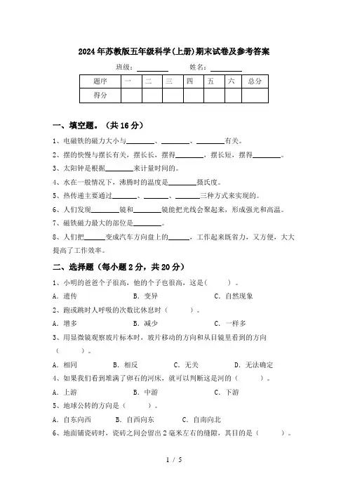 2024年苏教版五年级科学(上册)期末试卷及参考答案
