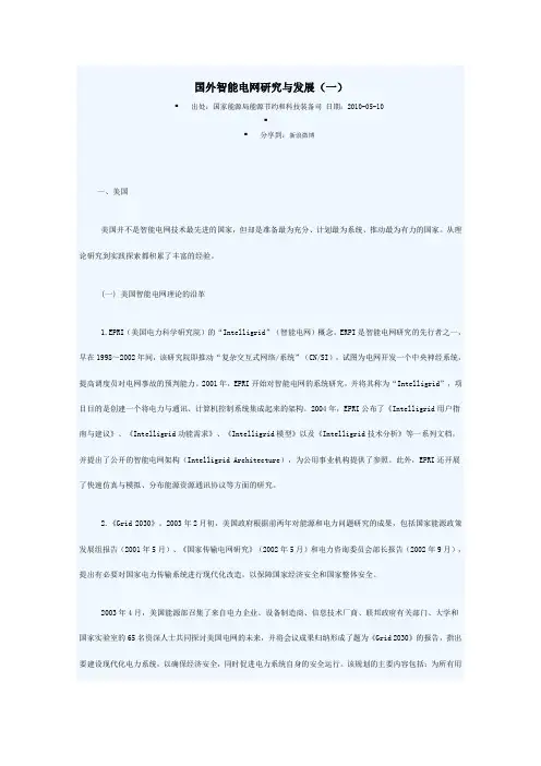 国外智能电网研究与发展
