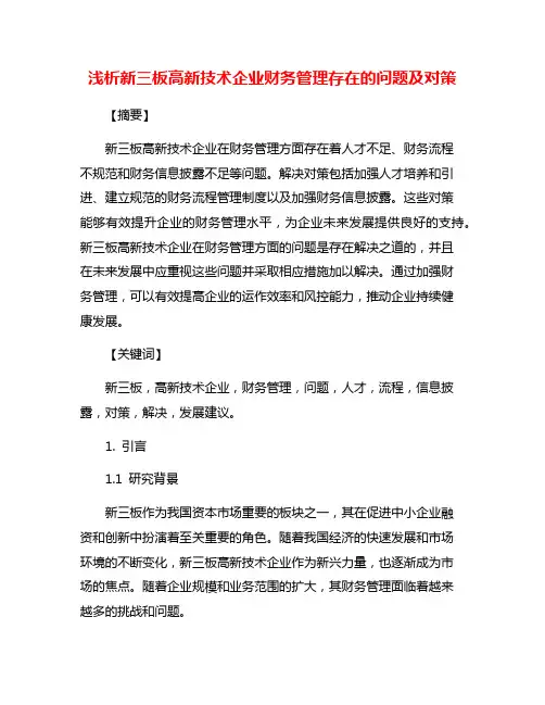 浅析新三板高新技术企业财务管理存在的问题及对策