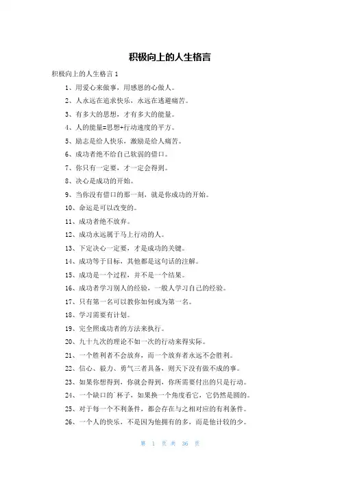 积极向上的人生格言