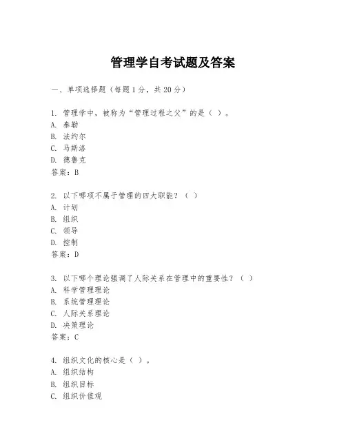 管理学自考试题及答案
