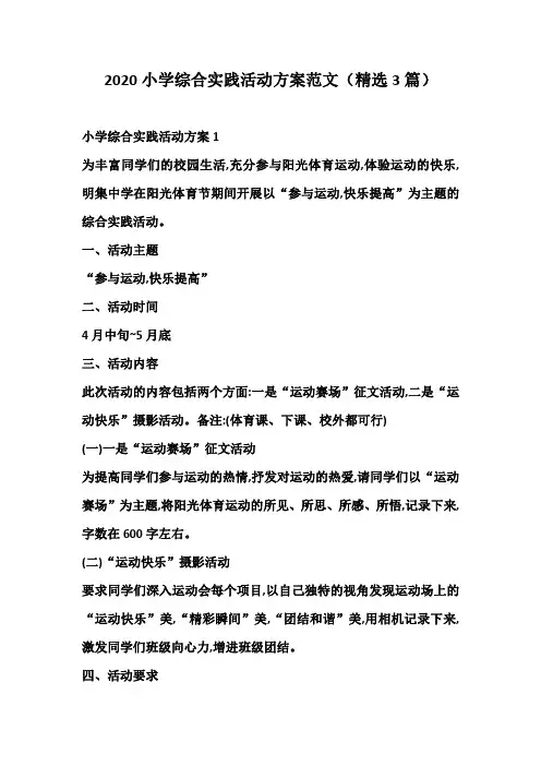 2020小学综合实践活动方案范文(精选3篇)