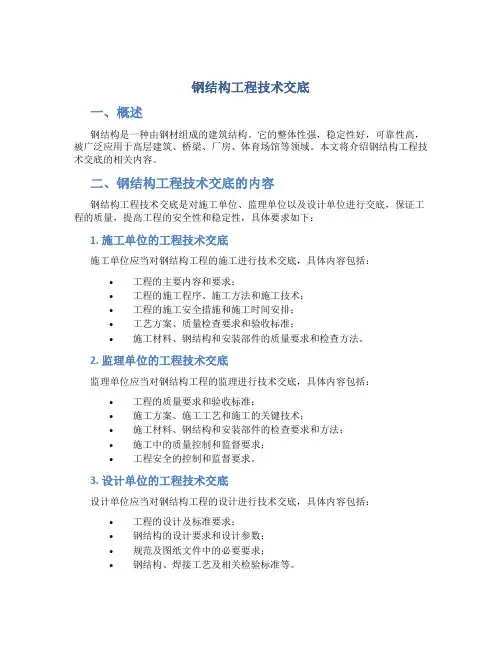 钢结构工程技术交底
