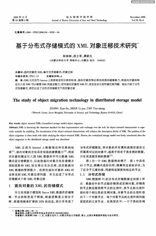 基于分布式存储模式的XML对象迁移技术研究