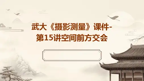 武大《摄影测量》课件-第15讲空间前方交会