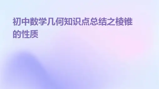 初中数学几何知识点总结之棱锥的性质PPT