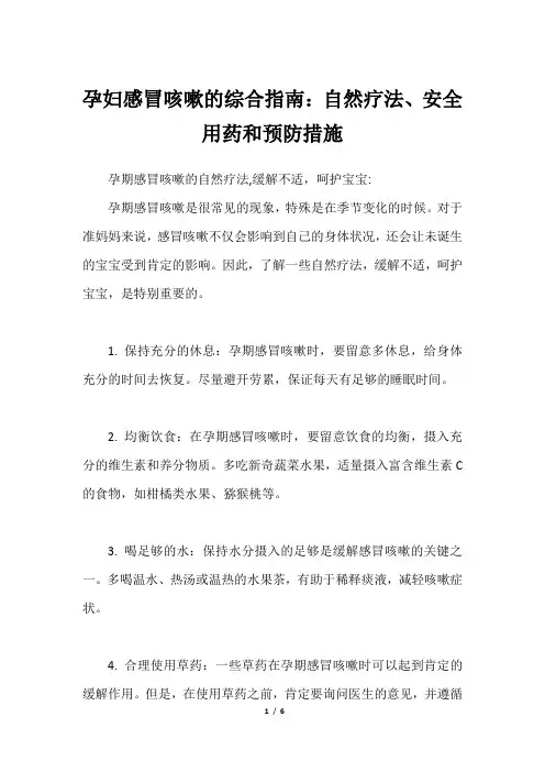 孕妇感冒咳嗽的综合指南：自然疗法、安全用药和预防措施