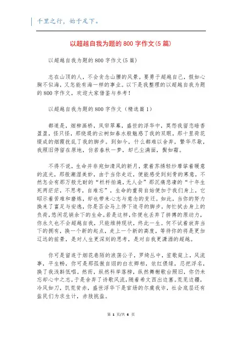 以超越自我为题的800字作文(5篇)