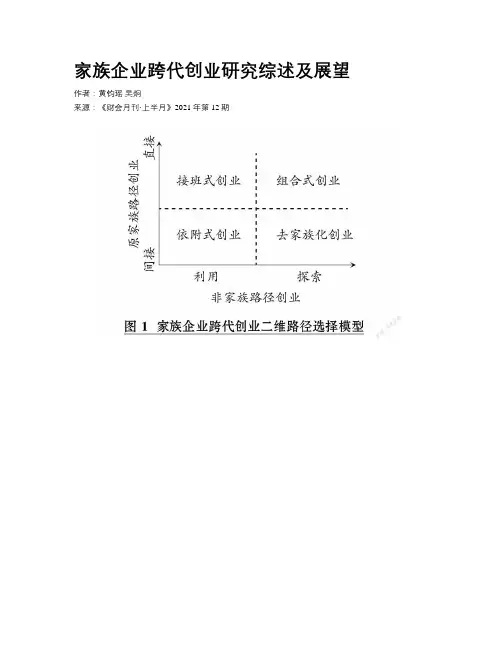 家族企业跨代创业研究综述及展望