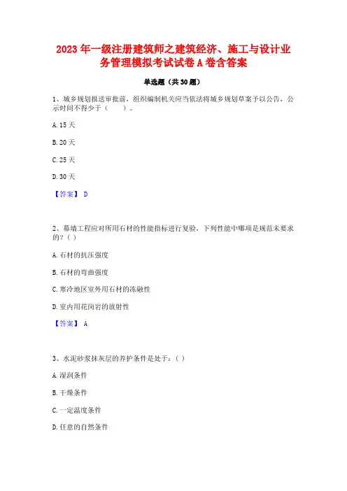 2023年一级注册建筑师之建筑经济施工与设计业务管理模拟考试试卷A卷含答案