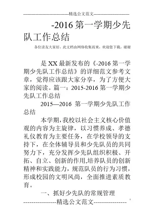 -2016第一学期少先队工作总结
