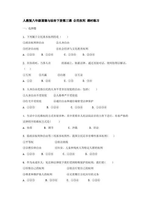 人教版八年级道德与法治下册第三课 公民权利 课时练习 2