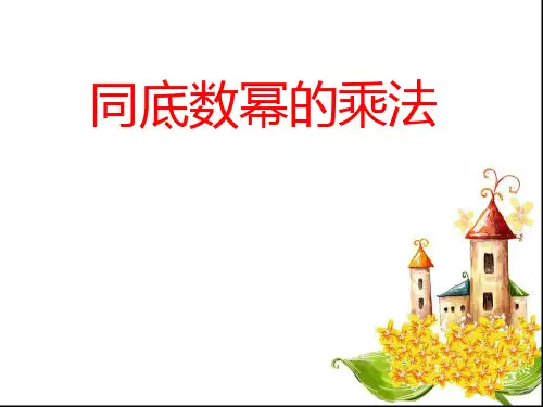 最新北师大版七年级下册数学第一章整式的乘除1.1同底数幂的乘法((共15张PPT)