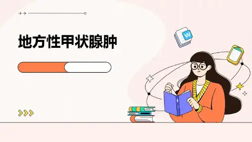 地方性甲状腺肿