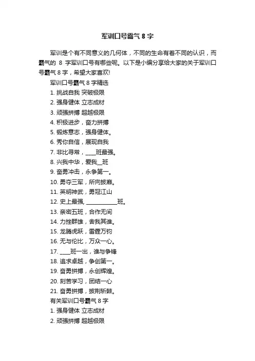 军训口号霸气8字