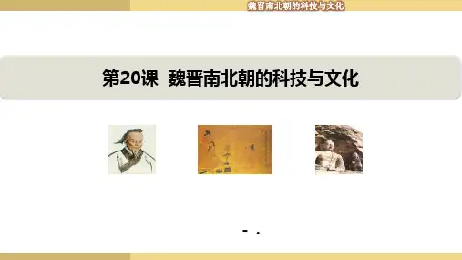《魏晋南北朝的科技与文化》PPT教学课件