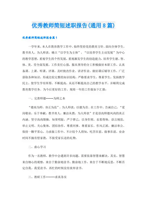 优秀教师简短述职报告(通用8篇)