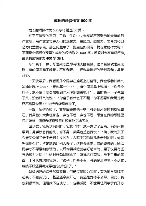 成长的烦恼作文600字（精选30篇）
