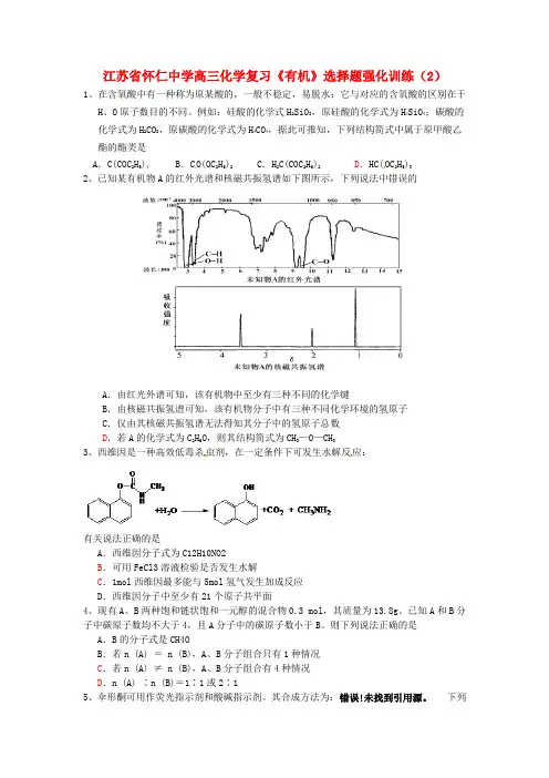 江苏省怀仁中学高三化学复习《有机》选择题强化训练(2)
