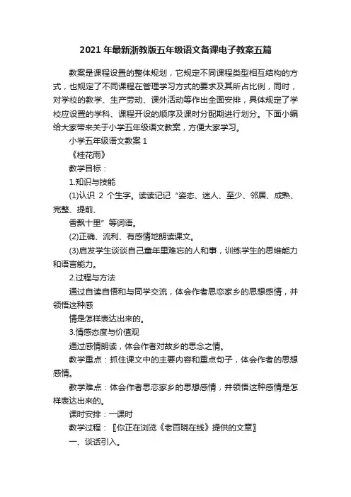 2021年最新浙教版五年级语文备课电子教案五篇
