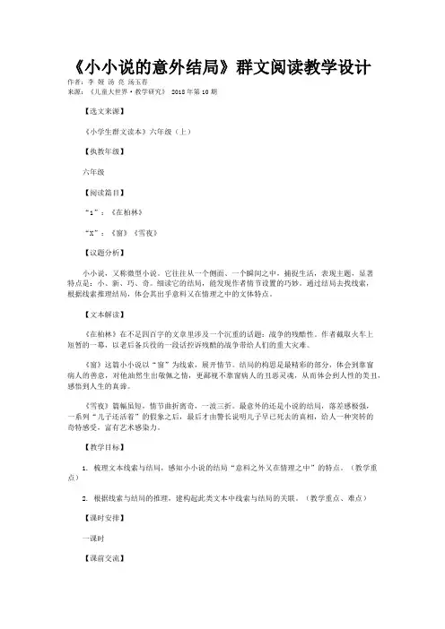 《小小说的意外结局》群文阅读教学设计