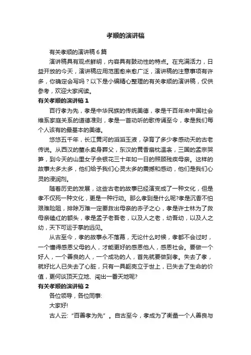 有关孝顺的演讲稿6篇