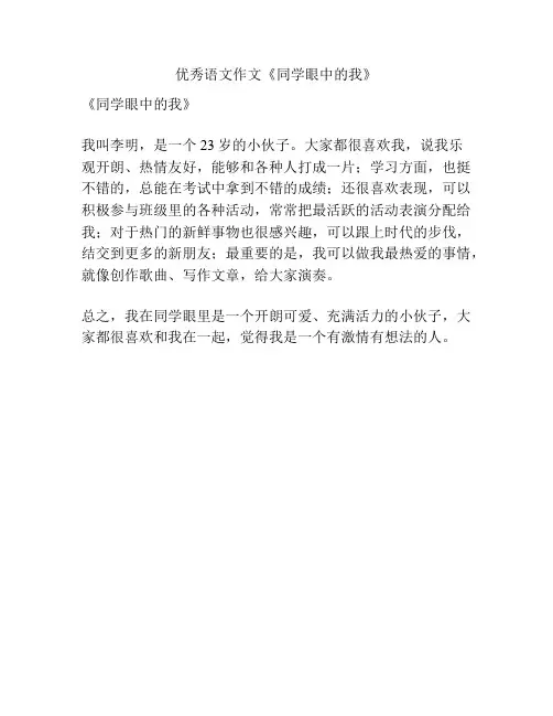 优秀语文作文《同学眼中的我》