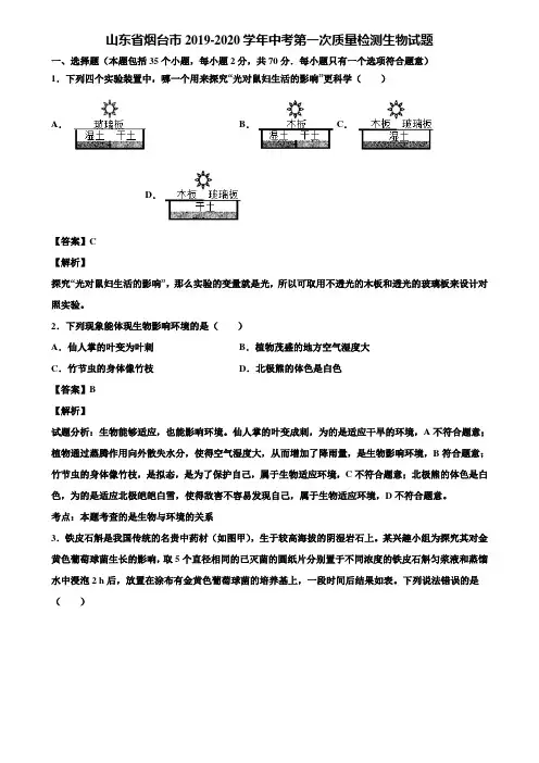 山东省烟台市2019-2020学年中考第一次质量检测生物试题含解析