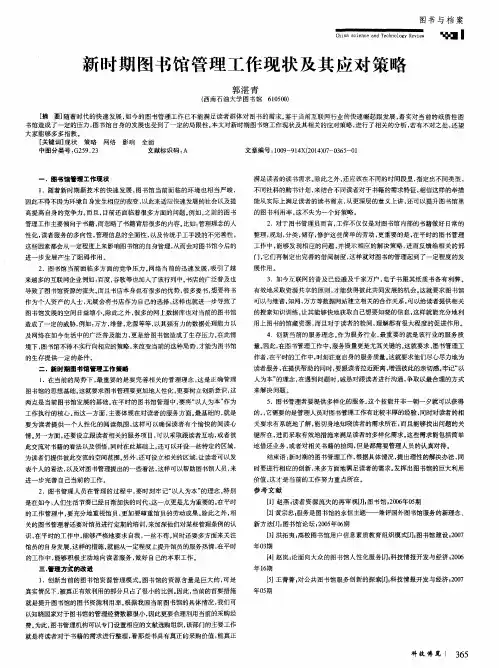 新时期图书馆管理工作现状及其应对策略