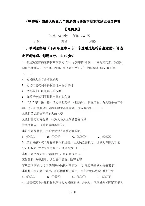 (完整版)部编人教版八年级道德与法治下册期末测试卷及答案【完美版】