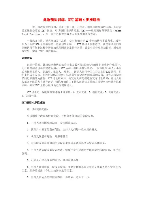 危险预知训练  KYT