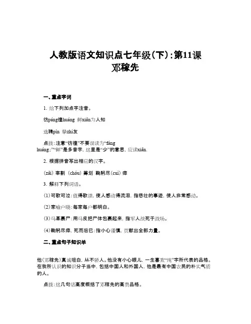 人教版语文知识点七年级(下)：第11课 邓稼先
