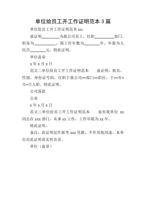 单位给员工开工作证明范本3篇