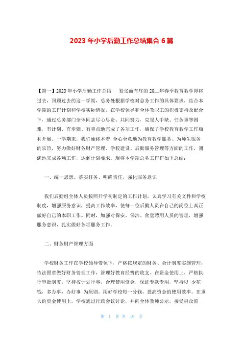 2023年小学后勤工作总结集合6篇