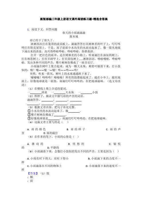 新版部编三年级上册语文课外阅读练习题-精选含答案