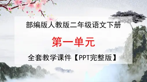 部编版人教版二年级语文下册《第一单元》全套教学课件精品PPT小学优秀完整课件