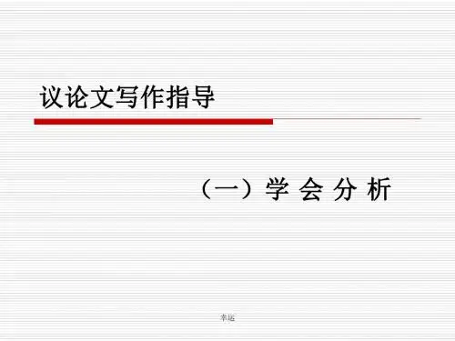 54页议论文写作指导(分析说理的方法)-高中课件精选精选版