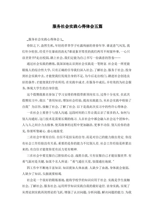 服务社会实践心得体会五篇 2