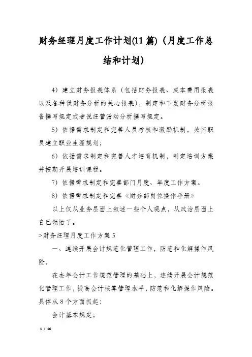 财务经理月度工作计划(11篇)(月度工作总结和计划)