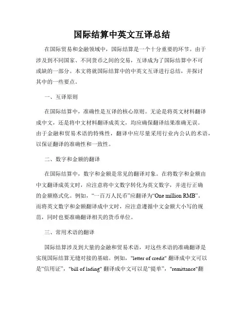 国际结算中英文互译总结