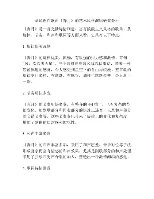刘聪创作歌曲《奔月》的艺术风格演唱研究分析 